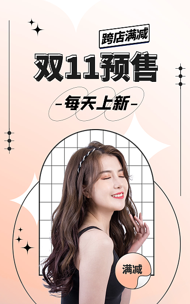 双11素材每天上新满减酸性时尚海报