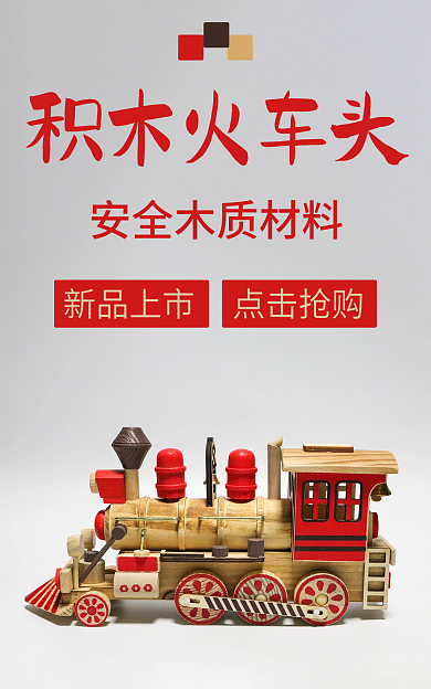 小火车海报积木火车头点击抢购火车头红色原木色木质