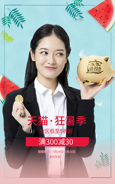 狂暑季女装活动时间准时开抢海报