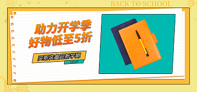 开学季文具助力开学季简约海报