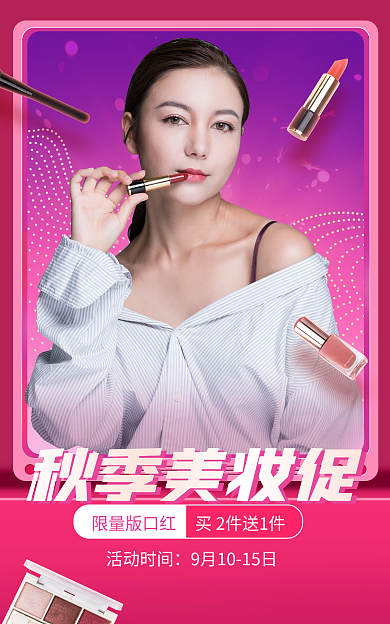 电商秋季秋季美妆促限量版口红促销粉红色海报