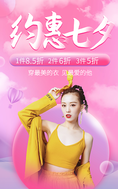 粉色浪漫穿最美的女装七夕情人节约惠海报
