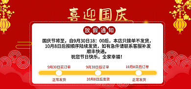 国庆店铺喜迎国庆放假通知公告通知