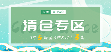 绿色清新反季夏日清仓海报banner