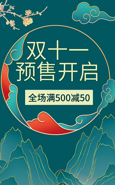 双十一预售开启海报电商活动促销优惠国潮
