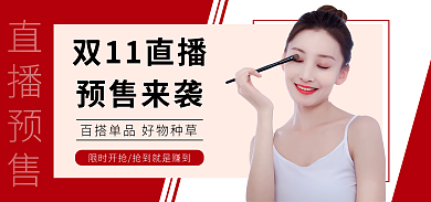 双十一直播双11直播预售来袭