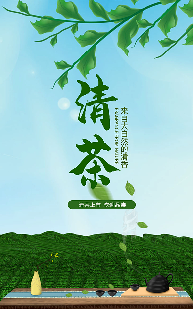 清香宜人清茶的可口清茶