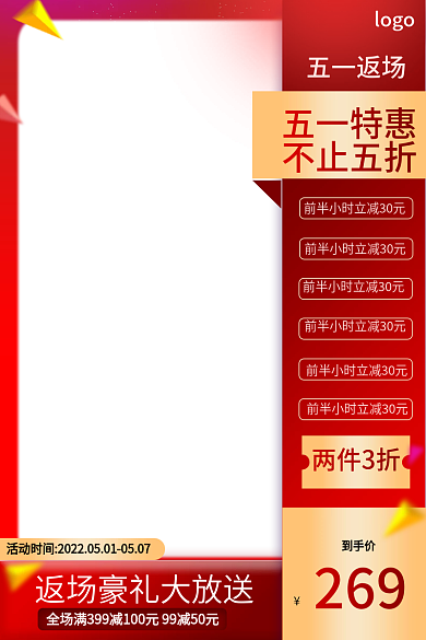 红色五一269五一返场电商主图
