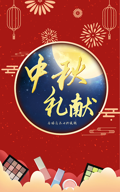 中秋简约活动红色喜庆撞色促销海报