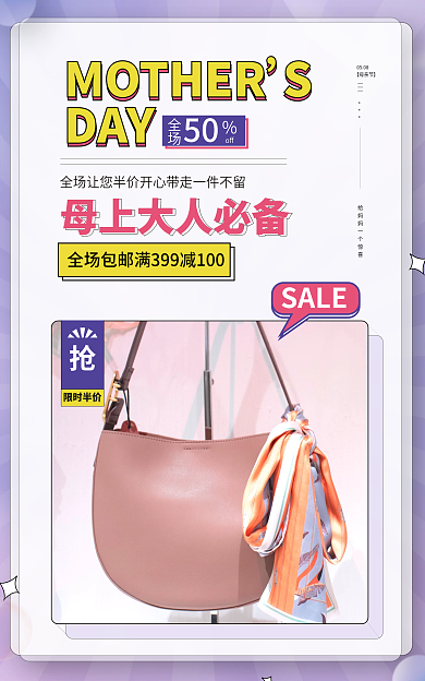 母亲节海报SALE0508海报女包海报