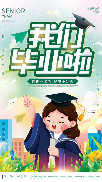 小清新风YEAR青春毕业季毕业了宣传海报