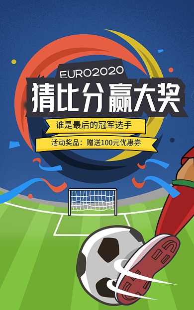欧洲杯足球猜比分赢大奖海报banner