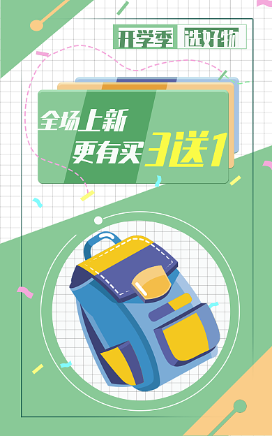 开学季文具用品促销banner