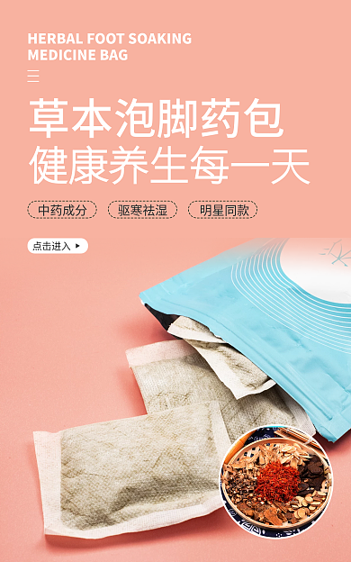 泡脚桶中药成分点击进入养生草本泡脚药包