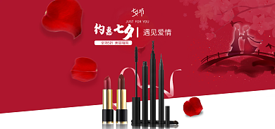 七夕化妆品遇见爱情海报