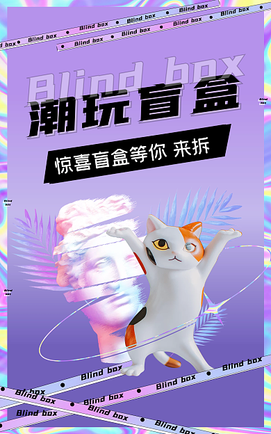 蒸汽波风格潮玩盲盒盲盒海报banner