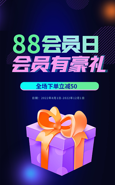 电商88会员88大促有礼促销海报