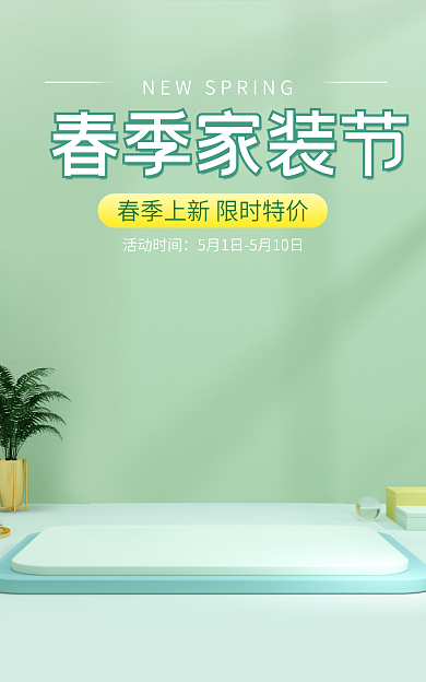 电商绿色春季家装节活动时间家居装饰暖春小清新海报