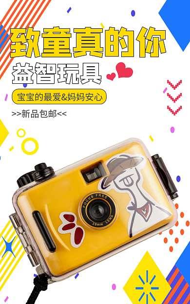 儿童益智致童真的你益智玩具玩具海报