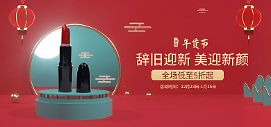 化妆品口红年货节美妆节日喜庆海报