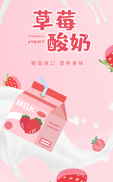 粉色草莓酸奶牛奶饮品饮料果汁奶茶食品海报