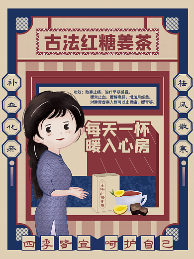 温馨复古功效散寒止痛姜茶海报