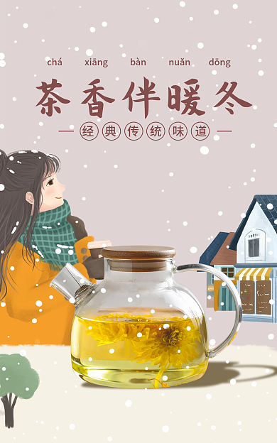 暖冬季茶香伴暖冬精选简约茶饮海报banner