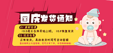 国庆发货通知banner