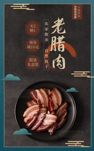 国潮中国风老腊肉世家年货特产促销优惠海报