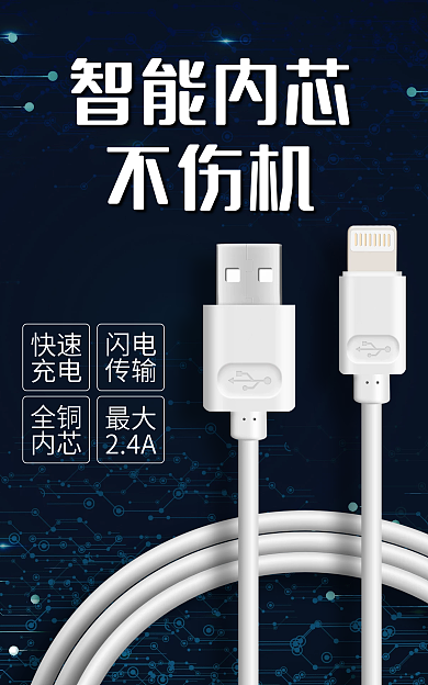 手机数据线智能内芯不伤机海报