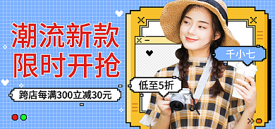 潮流复古千小七低至5折像素风格海报banner