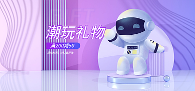 炫酷紫色活动时间潮玩礼物玩具礼海报banner