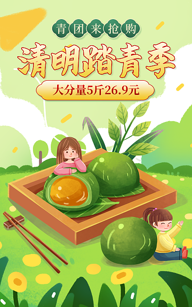 电商淘宝清明踏青季青团来抢购零食促销海报banner