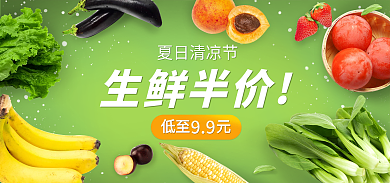 夏日清凉夏日清凉节生鲜半价海报banner水果电商