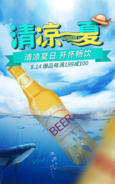 啤酒节清凉畅饮海报展板促销