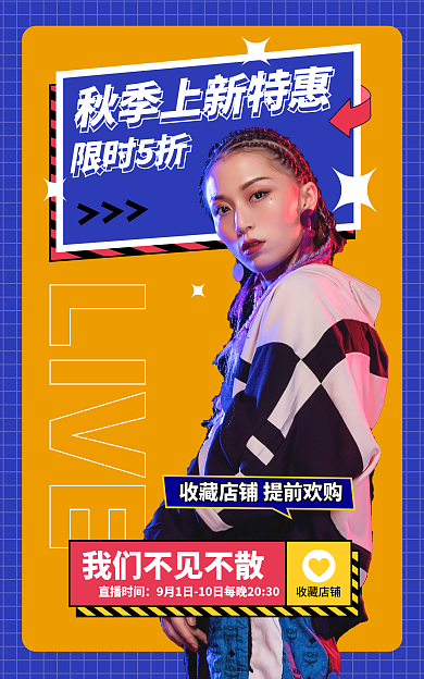 直播预告直播时间收藏店铺海报banner