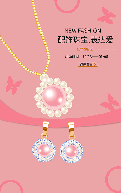 珠宝饰品海报全场6折起活动时间