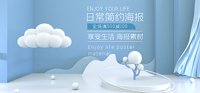 浅蓝色简约电商场景海报