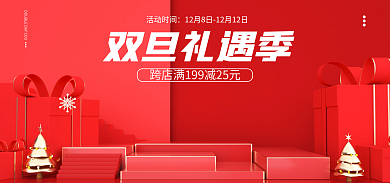 圣诞节双旦双旦礼遇季活动时间微立体海报banner