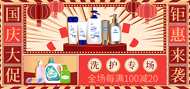 喜庆国庆洗护专场国庆大促国货海报化妆品洗护海报