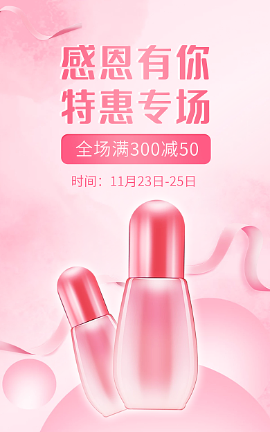 粉色背景时间感恩有你回馈季美妆banner