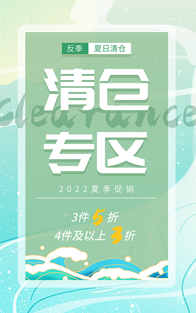 绿色清新清仓专区海报banner