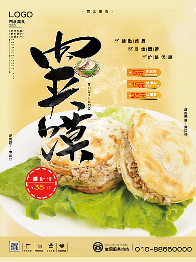 西北美食LOGO唇齿留香肉夹馍海报