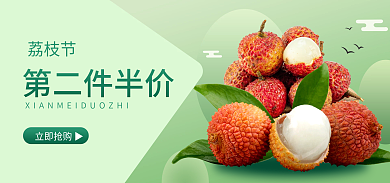 新鲜果蔬荔枝节第二件半价枝节淘宝电商宣传图