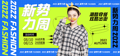 新势力周新势力周2022服装促销banner