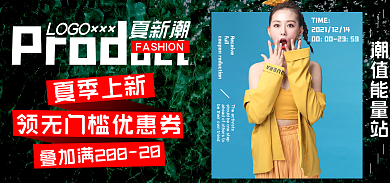 潮流女装夏季上新full活动海报