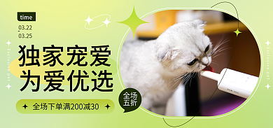 小清新宠物用品独家宠爱为爱优选膏海报banner
