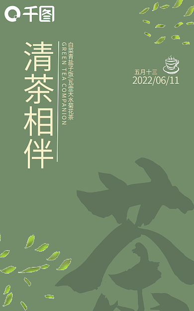 清茶相伴清茶相伴五月十三