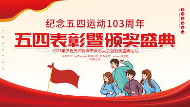 五四表彰主办单位中国及颁奖盛典