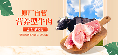 牛肉宣传营养型牛肉原厂自营促销海报